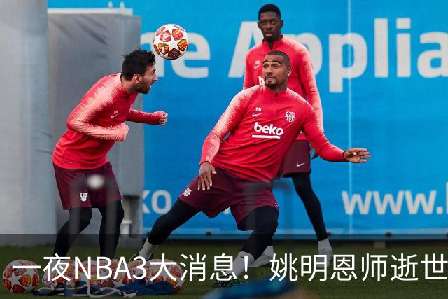 一夜NBA3大消息！姚明恩师逝世，库里牵手李宁，文班将签超级合同