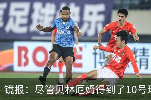 镜报：尽管贝林厄姆得到了10号球衣，但可能仍需与罗杰斯竞争首发